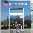 구미예스성형외과의원