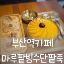 부산역 근처 팥빙수 단팥죽 맛집 &#39;마루팥빙수단팥죽&#39; 찐 후기