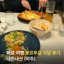 현지식당 | [포르투갈-파로여행3편] 내돈내산 포르투갈 현지 식당 후기 + 파로에서 꼭 먹어야할 전통음식 정리
