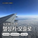 911 | [북유럽_노르웨이]핀에어 AY042·AY911 탑승 후기｜헬싱키 경유·환승시간·짐 검사·면세점 정보 총정리