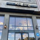 서해조명