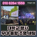 이펙터푸드시스템 | 인천무대설치, 대학교 행사 무대 음향 조명 LED 세팅