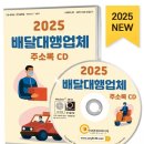2025 배달대행업체 주소록 (배달시장, 화물운송업 6만 5천건 수록)