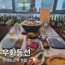 우화등선 | 건대소고기 맛집 우화등선, 특별한 날 방문하기 좋은 소고기 맛집