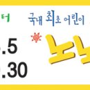 ♣ 어린이교통사고예방뮤지컬_[노노이야기]▒9월 11(일) 오후 12:30▒상상나눔씨어터!! 이미지