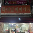 하이밀분식