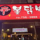 신몽불닭발