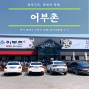 어부촌회타운 | [용인 수지/신봉동 외식타운 맛집] 생선구이, 낙지...모두 즐길 수 있는 "어부촌" (+ 후식으로 바로 옆...