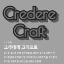 크레데레