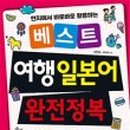 여행 일본어 이미지