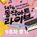 2026 동작 아트 라이브 9주차 후기
