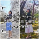 봄날한의원 | 배곧 다이어트한의원에서 산후 다이어트 한달만에 10kg감량