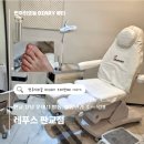 다인스크린 | 판교레푸스 , 발톱무좀 초기 컨디션 케어받고 온 후기! 발톱 스케일링 다인 푸스플레게