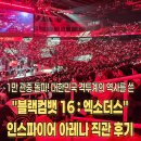 입장로 | 블랙컴뱃16 : 엑소더스(EXODUS)ㅣ인스파이어 아레나 직관 후기 예매 주차 좌석