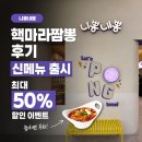 (주)한방스퀘어 | 니뽕내뽕 핵마라짬뽕 후기 신메뉴 출시 최대 50% 할인 이벤트