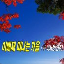 이배재 떠나는 가을 / 詩 이서정(연주), 클로버가 사라진 고개... 이미지