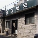 용수약국 이미지