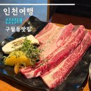 623 | 구월동 맛집 고기집 십삼대 우대갈비 삼겹살 후기