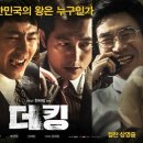 더 킹 ( The King , 2016 ) 이미지