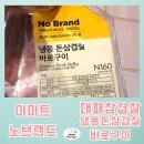 N160 | 슬기로운 고기생활 - 때로는 두꺼운 생삼겹 보다, 얇은 냉동 대패삼겹살이 땡긴다.