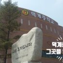 덕계중학교 이미지