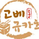 고베규카츠 이미지