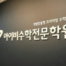 아이비수학학원 - 진주시 진양호로 221 | 아이비수학학원