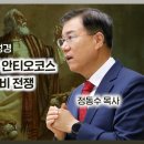 2024 다니엘서 강해 16: 적그리스도의 모형 안티오코스 에피파네스와 마카비 전쟁 | 정동수 목사, 사랑침례교회 이미지