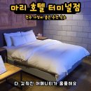 금호터미널(주)전주터미널점 | 전주여행-가성비 좋은 마리호텔 터미널점-욕조,어메니티, 조식, 라텍스침대(전주 터미널 모텔, 비즈니스)