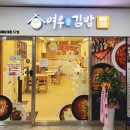 여우애김밥 이미지