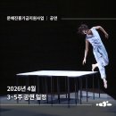 영도문화예술회관 기획전시 - 지역작가 초대전시 어울림 우리 기획展 | [ARKO] 공연예술창작주체 4월 3~5주차 공연 소개