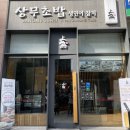 강남상무초밥 이미지