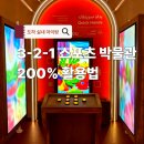 평창군립대화도서관 | 도하 아이랑 실내 갈만한 곳 | 3-2-1 스포츠 박물관 200% 즐기기 실전편