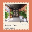 BROWN DOT HOTEL 네이버블로그