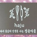 하주발효마을 이미지