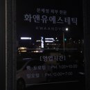 화앤유에스테틱