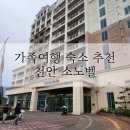 박여사순대 | 천안 가족여행 숙소 추천 &lt;천안 소노벨&gt;