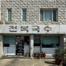 전복국수로 몸보신 제대로! 마산 전복국수 솔직 후기 💛