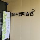 정읍시립미술관 | [정읍 여행] 아이랑 함께 가면 좋은 정읍시립미술관 다녀온 후기