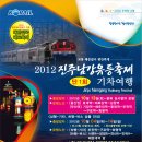 [부산출발 기차여행] 2012 진주남강유등축제 임시열차 운행[10.13(토)-단1회] *정기열차+전용버스 여행도 있습니다.(10.4~14) 이미지