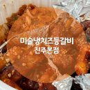 [진주맛집]진주 평거동맛집 미술냉치즈등갈비 진주본점 배민 알뜰배달주문 후기