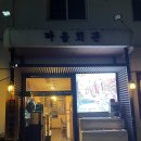 문동마을회관 이미지