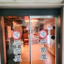 평가옥(여의도점) 이미지