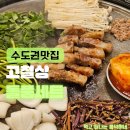 대박고깃집어정점 | 용인 맛집 고철상 동백 본점! 불쇼가 끝내주는 어정역 맛집에서 2인세트 데이트 (용인 기흥구 맛집)