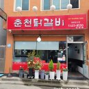 춘천닭갈비단양점 이미지