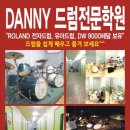 강원 춘천 DANNY 드럼학원입니다. 이미지