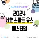 2024 서초 스마트 유스 페스티벌 신청 안내 (축제 사전 접수 / 학부모 특강 / 대학생 길라잡이 멘토링) 이미지