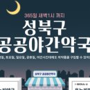 성북365약국 이미지
