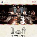 국악밴드 나릿 이미지