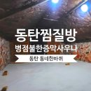 병점불한증막사우나 이미지